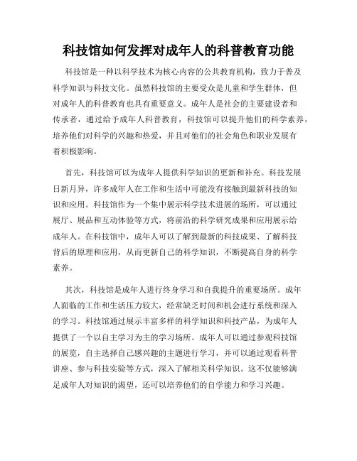 科技馆如何发挥对成年人的科普教育功能