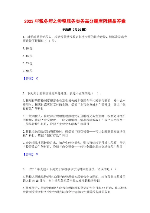 2023年税务师之涉税服务实务高分题库附精品答案