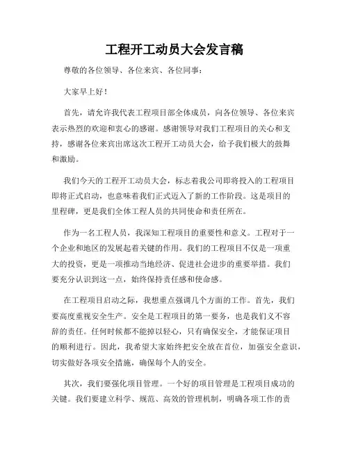 工程开工动员大会发言稿