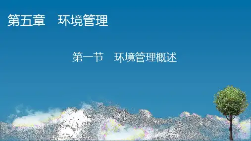 第5章 第1节 环境管理概述 课件 湘教版高中地理选修6环境保护