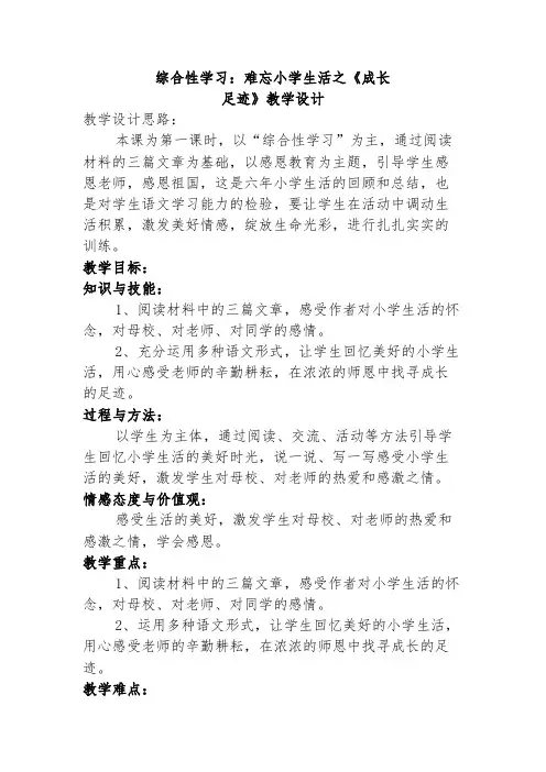 六年级语文教案 《综合性学习---成长足迹》教学设计-全市获奖