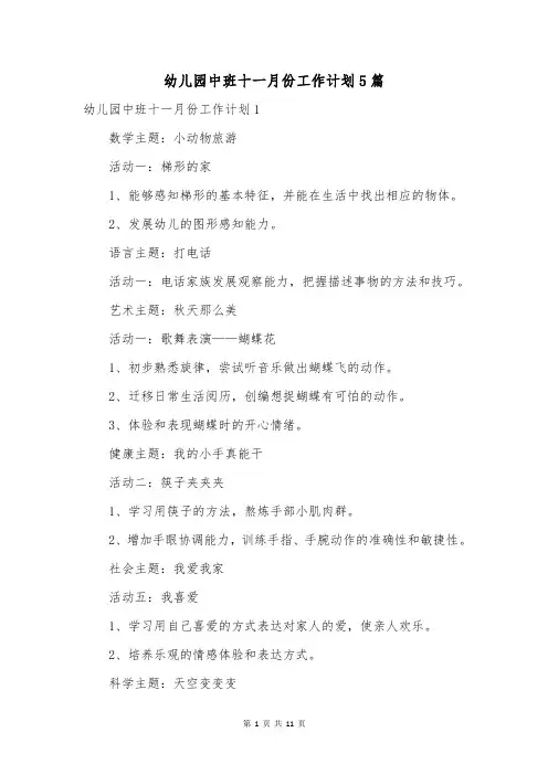 幼儿园中班十一月份工作计划5篇