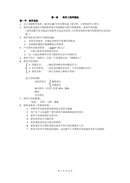 软件工程-张海藩 编著  复习提纲1-6章