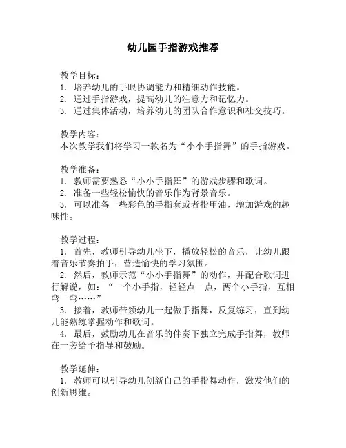 幼儿园手指游戏推荐