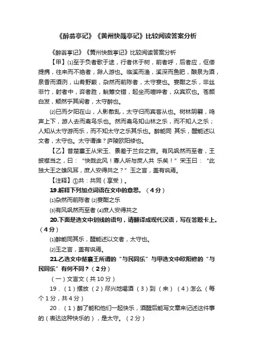 《醉翁亭记》《黄州快哉亭记》比较阅读答案分析