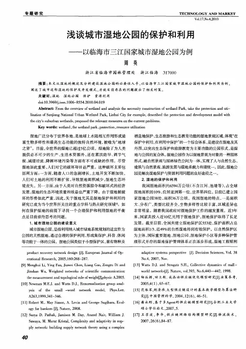 浅谈城市湿地公园的保护和利用——以临海市三江国家城市湿地公园为例