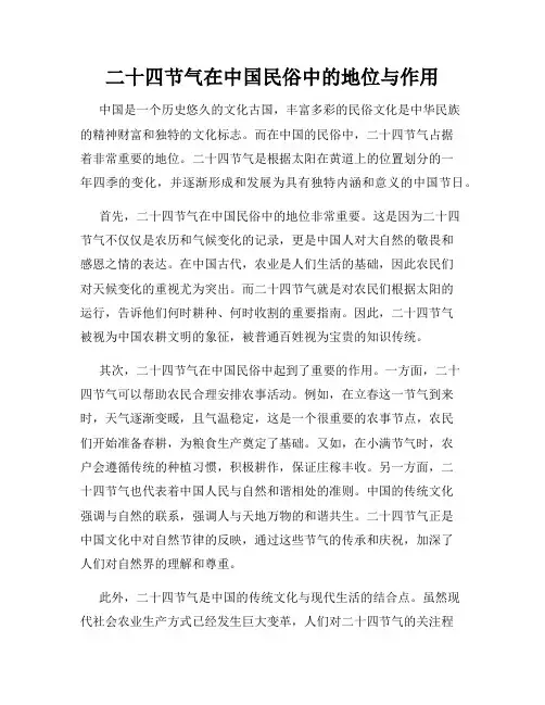二十四节气在中国民俗中的地位与作用