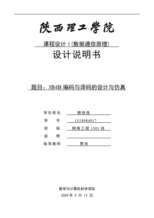 推荐-3B4B编码与译码的设计与仿真 精品