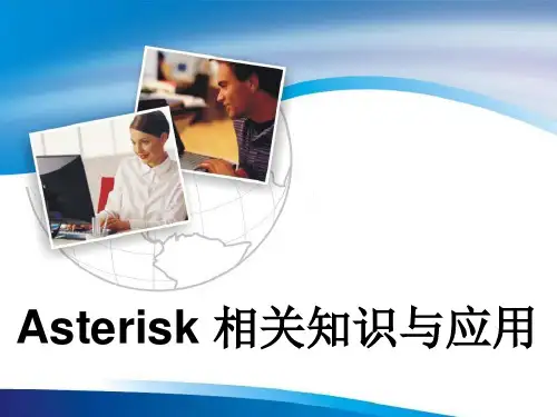 Asterisk-相关知识与应用