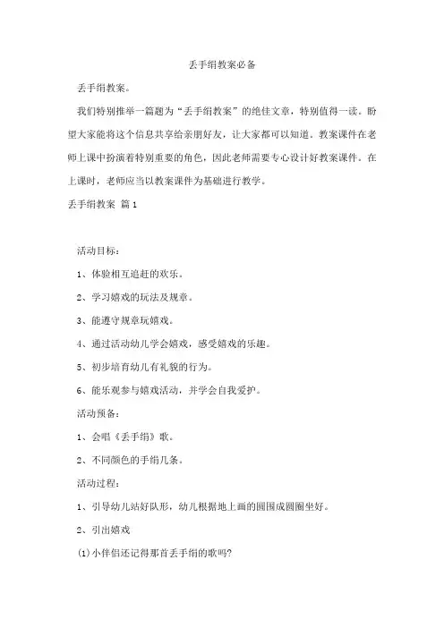 丢手绢教案