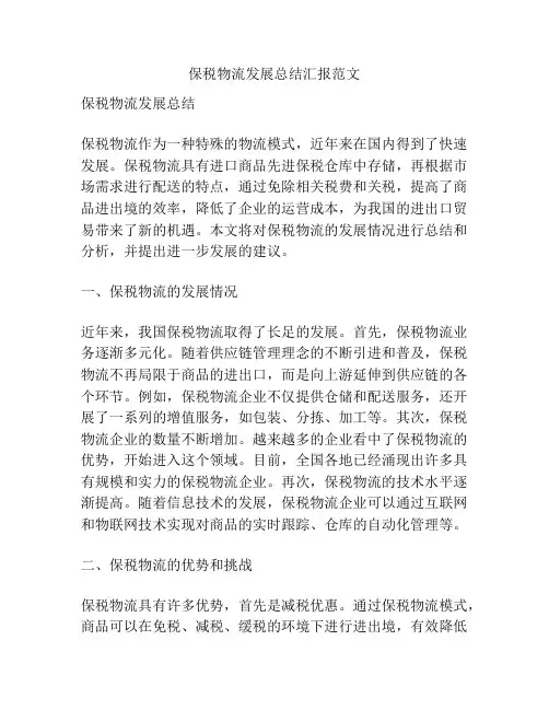 保税物流发展总结汇报范文