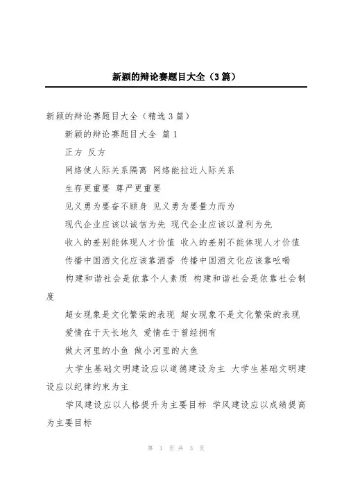 新颖的辩论赛题目大全(3篇)