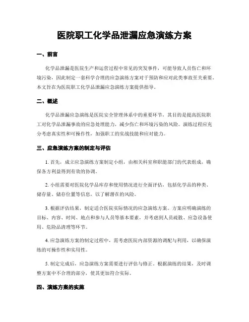 医院职工化学品泄漏应急演练方案