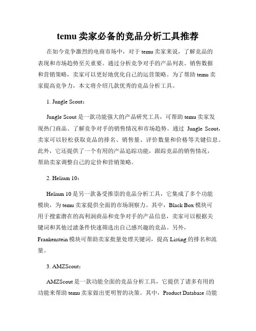 temu卖家必备的竞品分析工具推荐