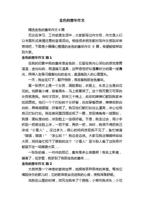 精选金色的童年作文6篇