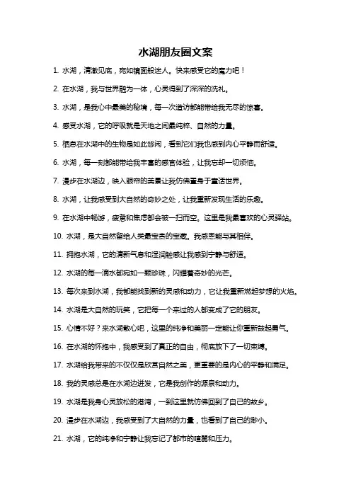 水湖朋友圈文案
