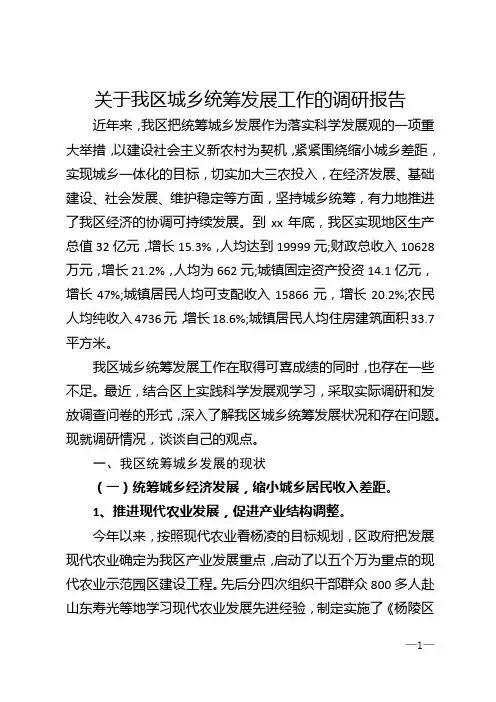 关于我区城乡统筹发展工作的调研报告