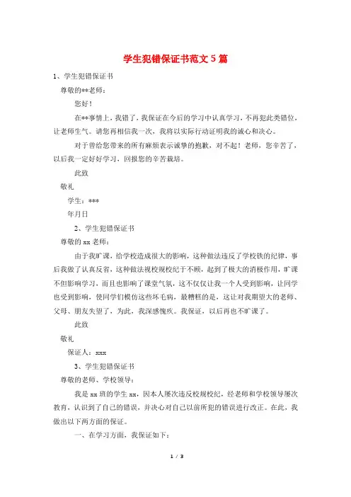 学生犯错保证书范文5篇