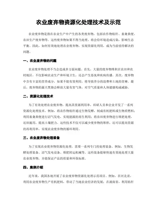 农业废弃物资源化处理技术及示范