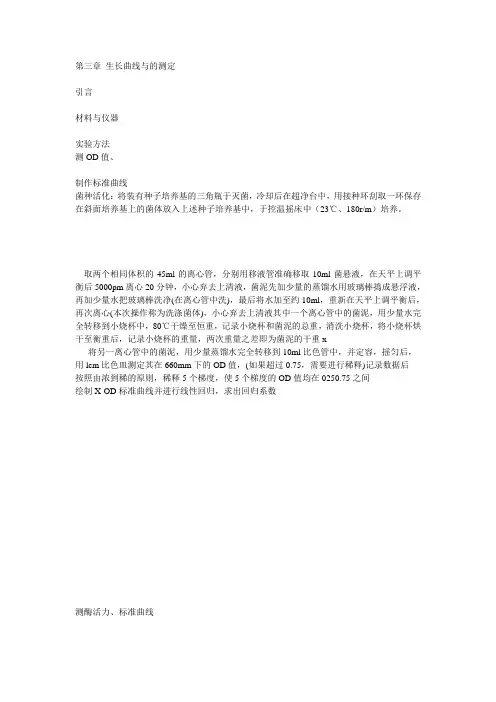 第三章 生长曲线与产酶曲线的测定