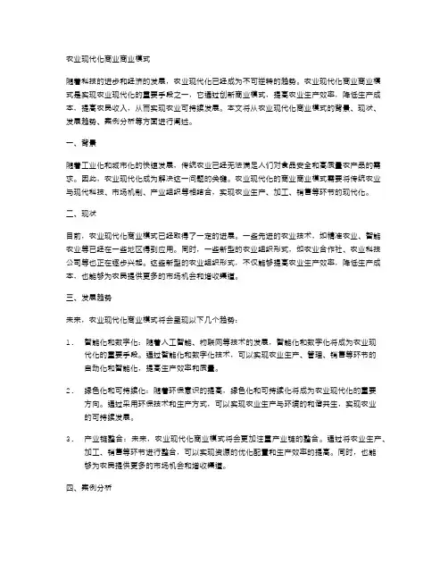 农业现代化商业商业模式
