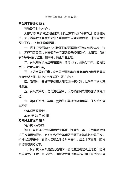 防台风工作通知（精选20篇）