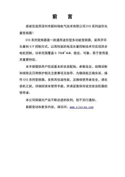 深圳市新科瑞电气技术有限公司 C10 系列迷你矢量变频器说明书