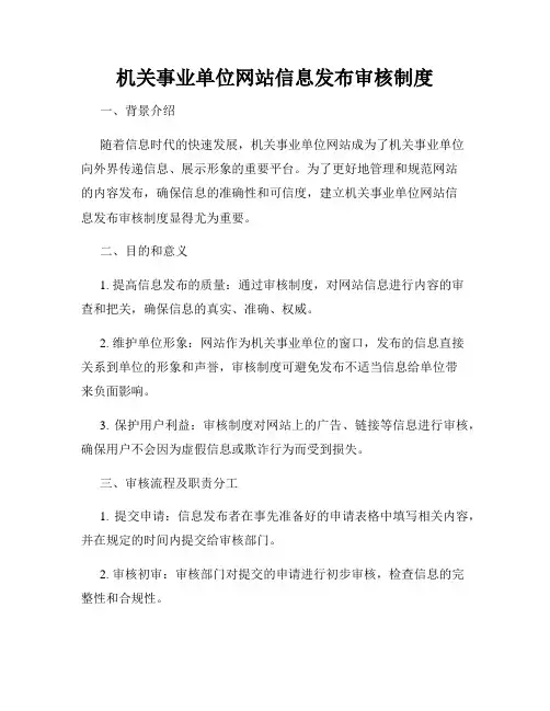 机关事业单位网站信息发布审核制度