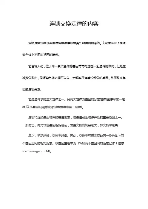 连锁交换定律的内容
