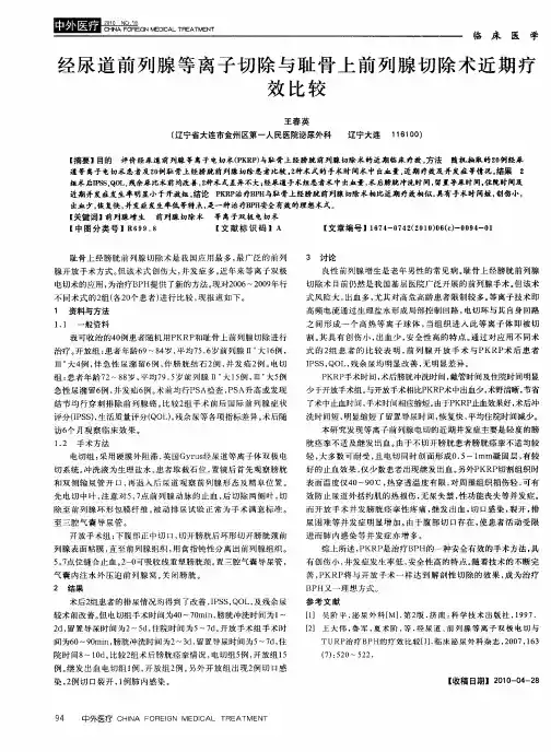 经尿道前列腺等离子切除与耻骨上前列腺切除术近期疗效比较