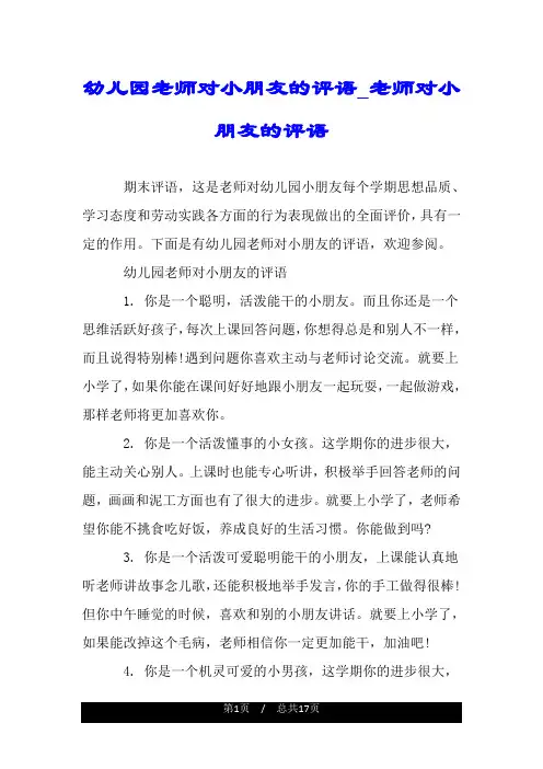 幼儿园老师对小朋友的评语_老师对小朋友的评语.doc