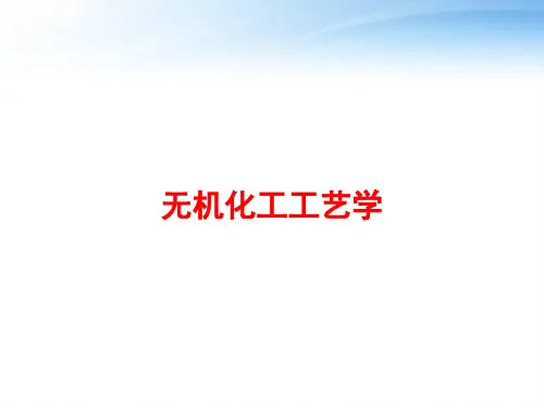 无机化工工艺学 ppt课件