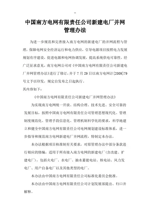 中国南方电网有限责任公司新建电厂并网管理办法