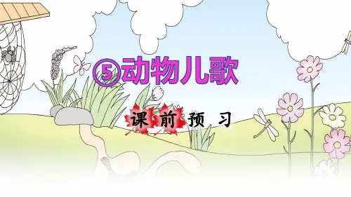 统编人教版一年级语文下册识字5《动物儿歌》优秀课件