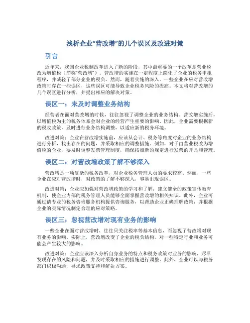 浅析企业“营改增”的几个误区及改进对策