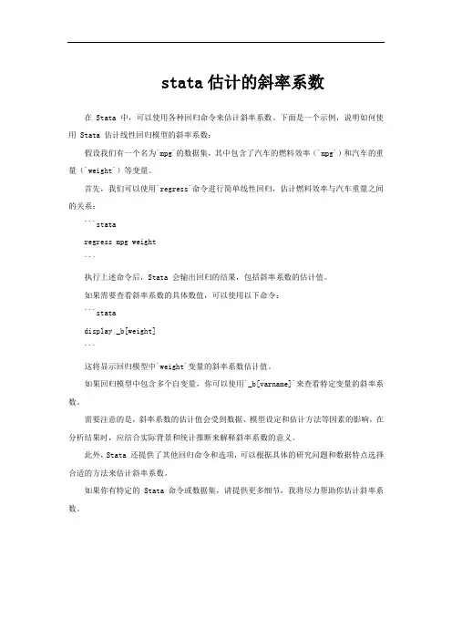 stata估计的斜率系数