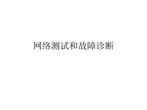 网络测试和故障诊断1[19页]
