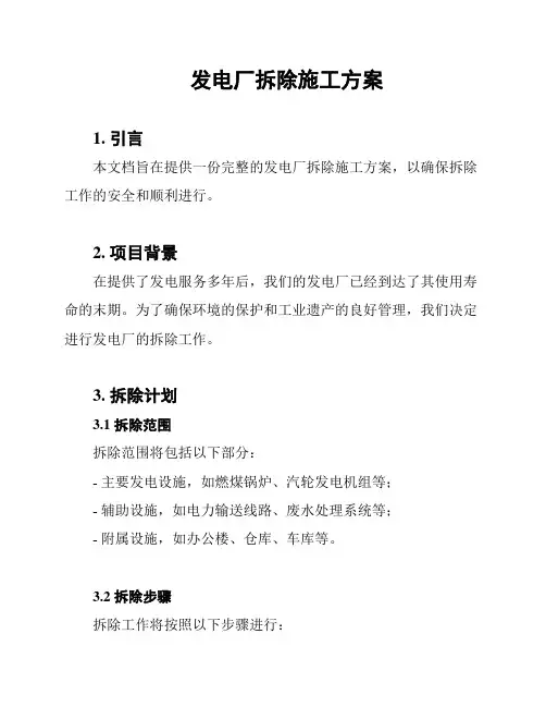 发电厂拆除施工方案