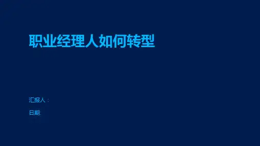 职业经理人如何转型