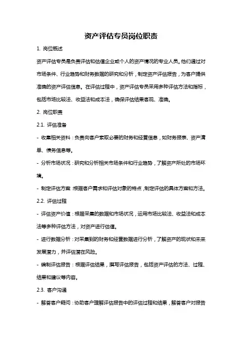 资产评估专员岗位职责