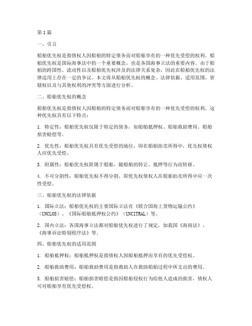 船舶优先权法律适用(2篇)