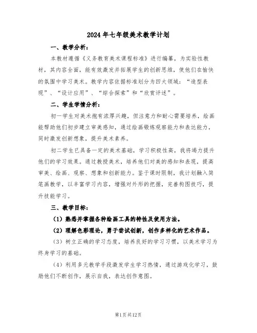 2024年七年级美术教学计划（5篇）
