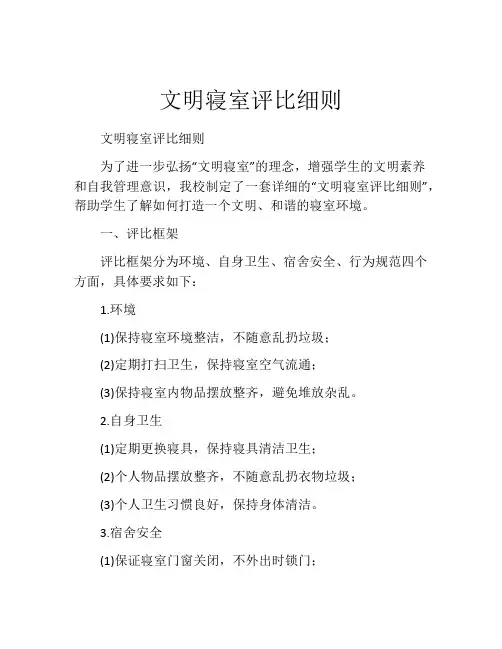 文明寝室评比细则