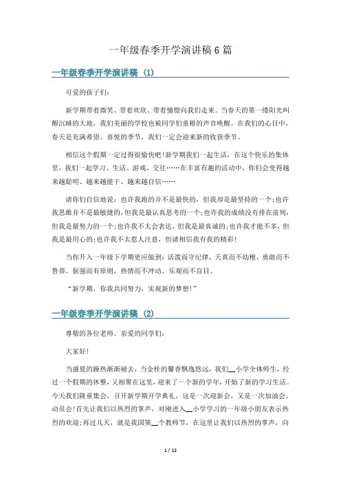 一年级春季开学演讲稿6篇