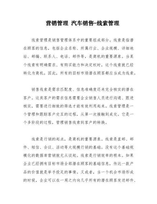 营销管理-汽车销售-线索管理