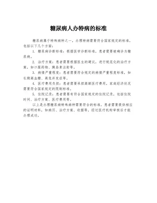 糖尿病人办特病的标准