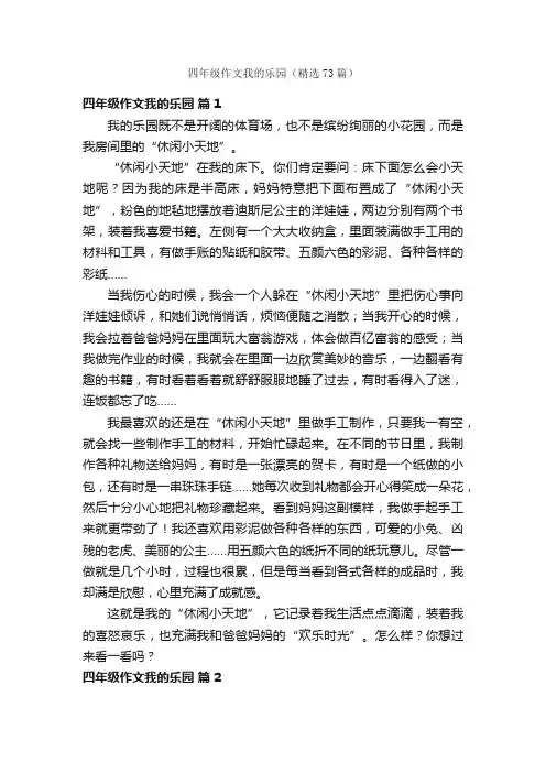 四年级作文我的乐园（精选73篇）