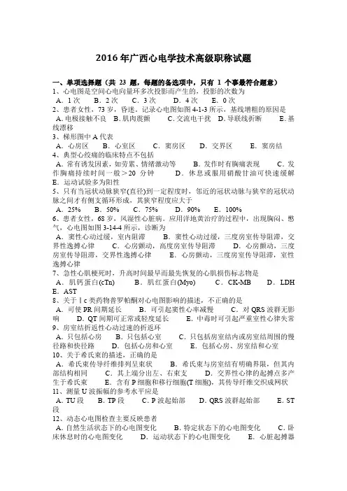 2016年广西心电学技术高级职称试题