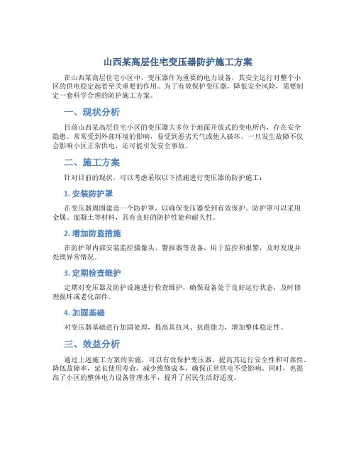 山西某高层住宅变压器防护施工方案