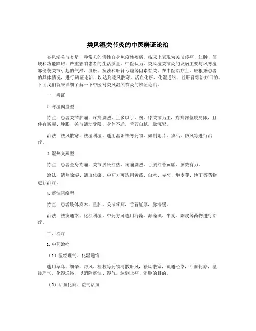 类风湿关节炎的中医辨证论治